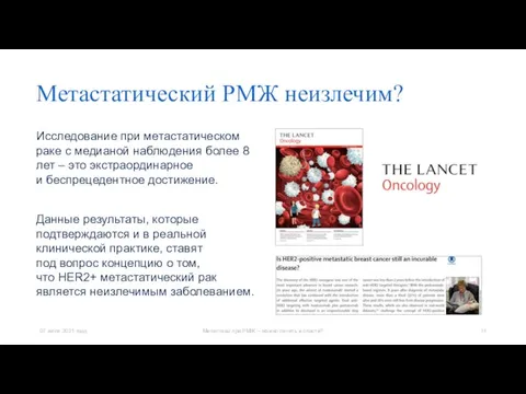 Метастатический РМЖ неизлечим? Is HER2-positive metastatic breast cancer still an incurable disease?