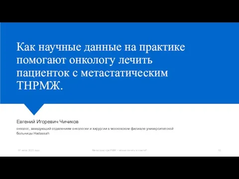 Как научные данные на практике помогают онкологу лечить пациенток с метастатическим ТНРМЖ.