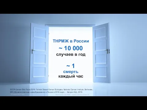 ТНРМЖ в России ~ 10 000 случаев в год ~ 1 смерть