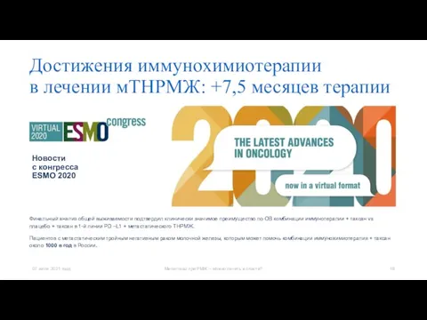 Достижения иммунохимиотерапии в лечении мТНРМЖ: +7,5 месяцев терапии Финальный анализ общей выживаемости