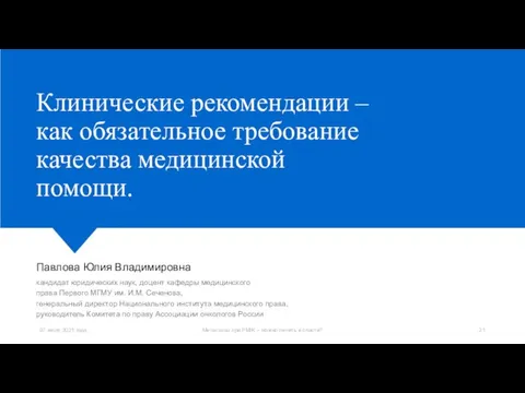 Клинические рекомендации – как обязательное требование качества медицинской помощи. Павлова Юлия Владимировна