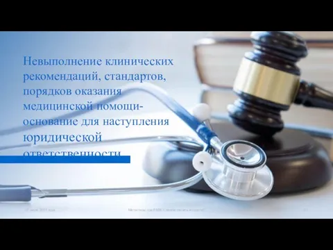 Невыполнение клинических рекомендаций, стандартов, порядков оказания медицинской помощи- основание для наступления юридической