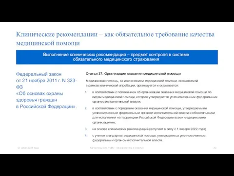 Статья 37. Организация оказания медицинской помощи Медицинская помощь, за исключением медицинской помощи,