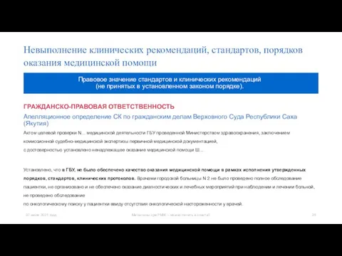 ГРАЖДАНСКО-ПРАВОВАЯ ОТВЕТСТВЕННОСТЬ Апелляционное определение СК по гражданским делам Верховного Суда Республики Саха