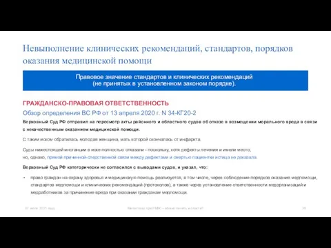 ГРАЖДАНСКО-ПРАВОВАЯ ОТВЕТСТВЕННОСТЬ Обзор определения ВС РФ от 13 апреля 2020 г. N