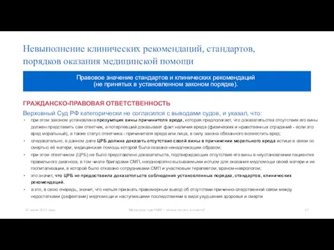 ГРАЖДАНСКО-ПРАВОВАЯ ОТВЕТСТВЕННОСТЬ Верховный Суд РФ категорически не согласился с выводами судов, и