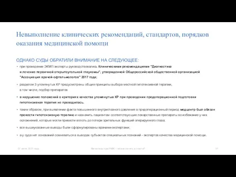 ОДНАКО СУДЫ ОБРАТИЛИ ВНИМАНИЕ НА СЛЕДУЮЩЕЕ: при проведении ЭКМП эксперты руководствовались Клиническими