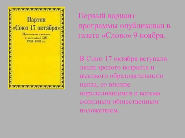 Первый вариант программы опубликован в газете «Слово» 9 ноября. В Союз 17