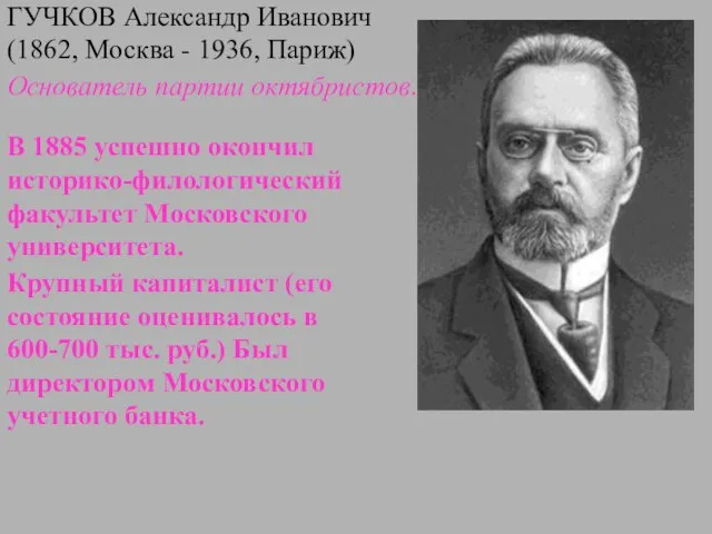 ГУЧКОВ Александр Иванович (1862, Москва - 1936, Париж) Основатель партии октябристов. В