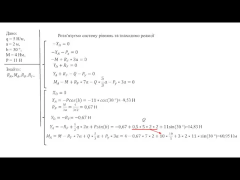 Розв’язуємо систему рівнянь та знаходимо реакції Дано: q = 5 Н/м, а