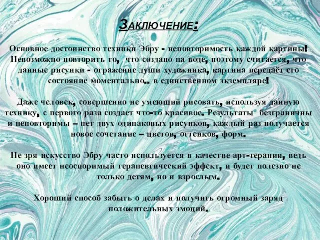 Заключение: Основное достоинство техники Эбру - неповторимость каждой картины! Невозможно повторить то,