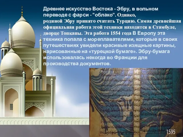 Древнее искусство Востока - Эбру, в вольном переводе с фарси - "облако".