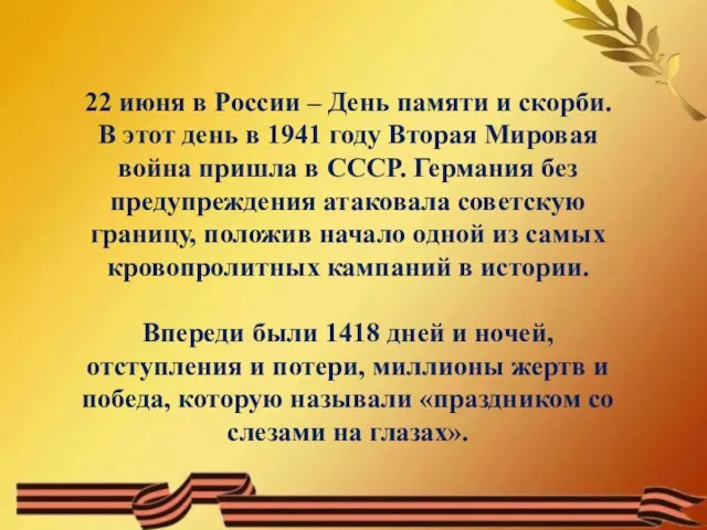 22 июня в России – День памяти и скорби. В этот день