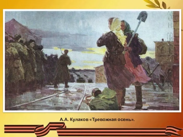 А.А. Кулаков «Тревожная осень».