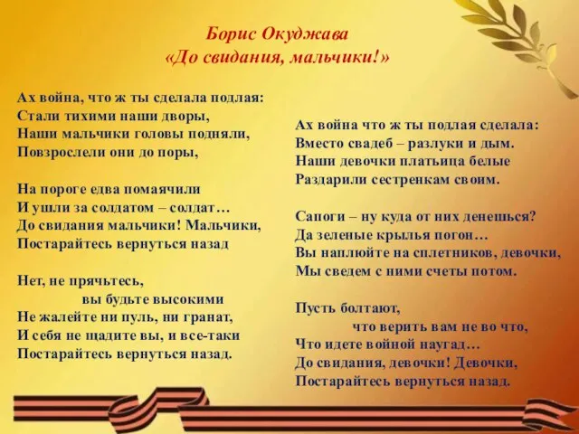 Ах война, что ж ты сделала подлая: Стали тихими наши дворы, Наши