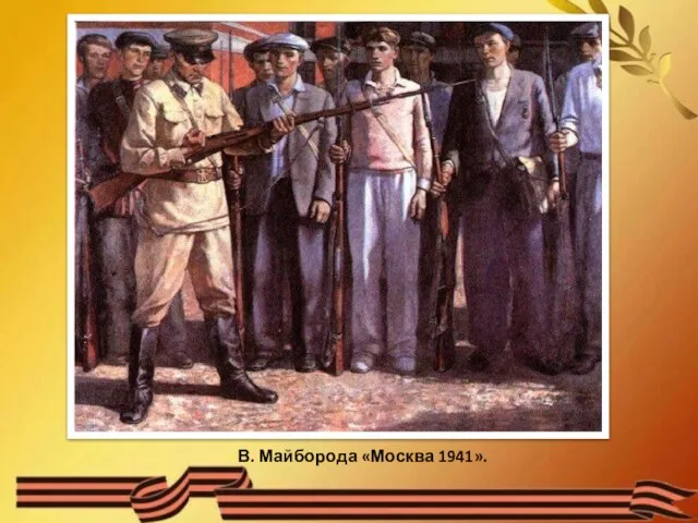 В. Майборода «Москва 1941».