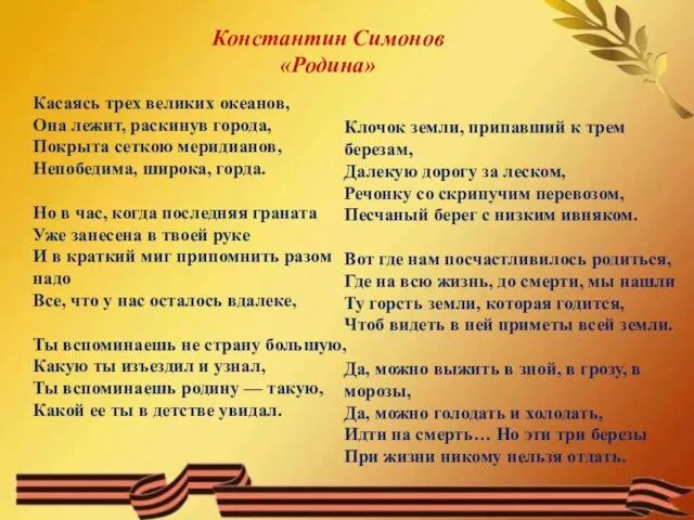 Касаясь трех великих океанов, Она лежит, раскинув города, Покрыта сеткою меридианов, Непобедима,