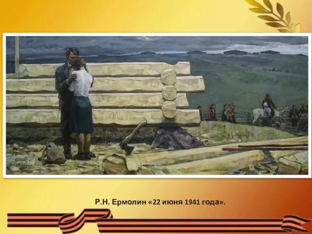 Р.Н. Ермолин «22 июня 1941 года».