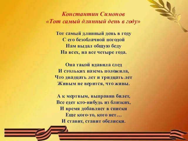 Тот самый длинный день в году С его безоблачной погодой Нам выдал