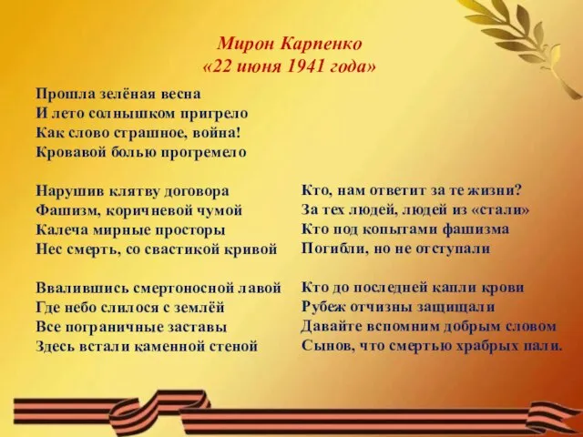 Прошла зелёная весна И лето солнышком пригрело Как слово страшное, война! Кровавой