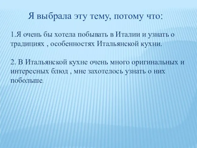 Я выбрала эту тему, потому что: 1.Я очень бы хотела побывать в