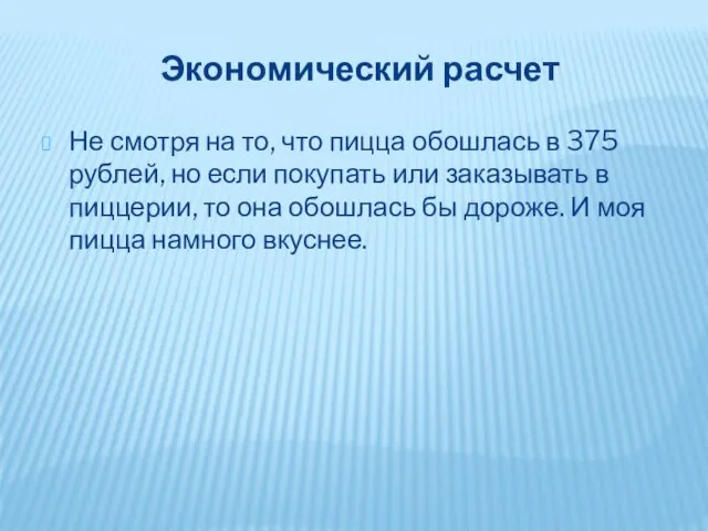 Экономический расчет Не смотря на то, что пицца обошлась в 375 рублей,