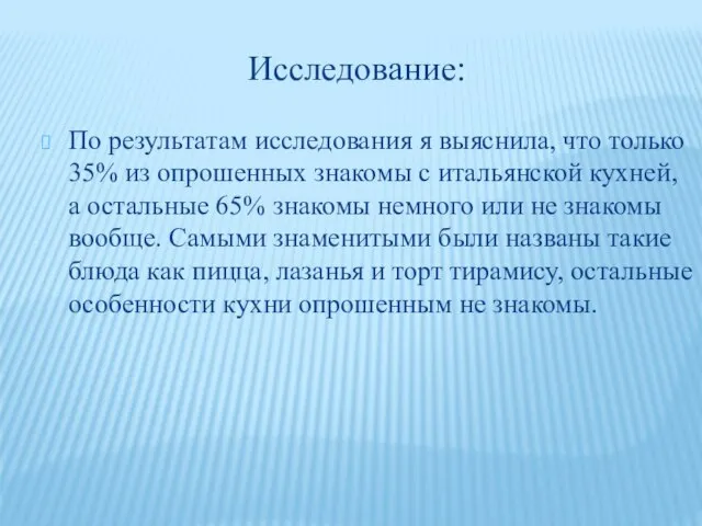 Исследование: По результатам исследования я выяснила, что только 35% из опрошенных знакомы