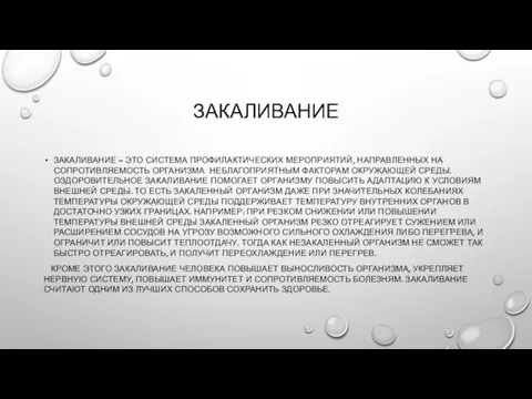 ЗАКАЛИВАНИЕ ЗАКАЛИВАНИЕ – ЭТО СИСТЕМА ПРОФИЛАКТИЧЕСКИХ МЕРОПРИЯТИЙ, НАПРАВЛЕННЫХ НА СОПРОТИВЛЯЕМОСТЬ ОРГАНИЗМА НЕБЛАГОПРИЯТНЫМ