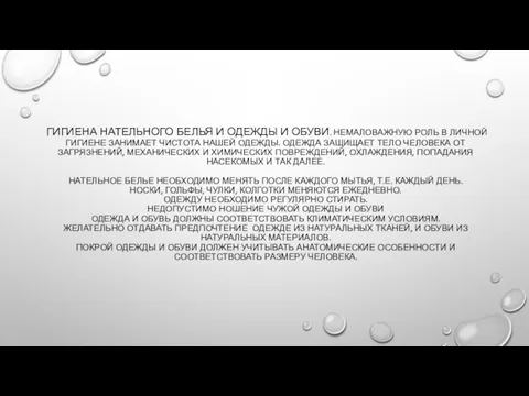 ГИГИЕНА НАТЕЛЬНОГО БЕЛЬЯ И ОДЕЖДЫ И ОБУВИ. НЕМАЛОВАЖНУЮ РОЛЬ В ЛИЧНОЙ ГИГИЕНЕ