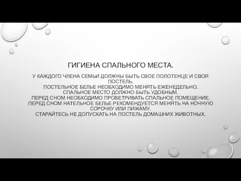 ГИГИЕНА СПАЛЬНОГО МЕСТА. У КАЖДОГО ЧЛЕНА СЕМЬИ ДОЛЖНЫ БЫТЬ СВОЕ ПОЛОТЕНЦЕ И