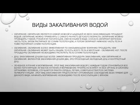 ВИДЫ ЗАКАЛИВАНИЯ ВОДОЙ ОБТИРАНИЕ. ОБТИРАНИЕ ЯВЛЯЕТСЯ САМОЙ НЕЖНОЙ И ЩАДЯЩЕЙ ИЗ ВСЕХ