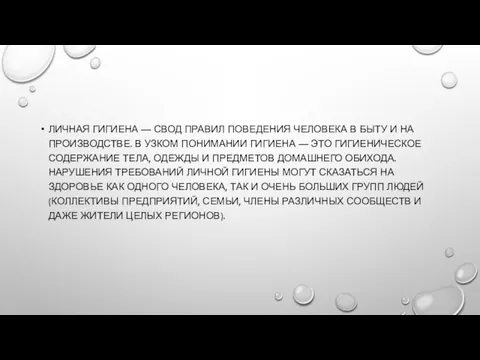 ЛИЧНАЯ ГИГИЕНА — СВОД ПРАВИЛ ПОВЕДЕНИЯ ЧЕЛОВЕКА В БЫТУ И НА ПРОИЗВОДСТВЕ.