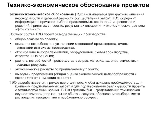 Технико-экономическое обоснование проектов Технико-экономическое обоснование (ТЭО) используется для краткого описания необходимости и