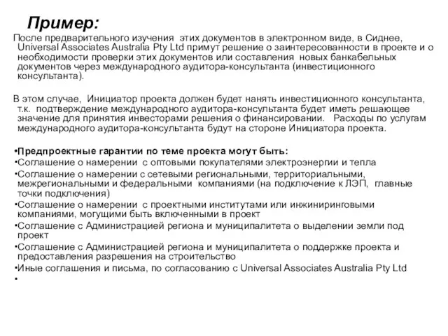 Пример: После предварительного изучения этих документов в электронном виде, в Сиднее, Universal