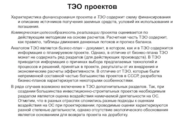 ТЭО проектов Характеристика финансирования проекта в ТЭО содержит схему финансирования и описание