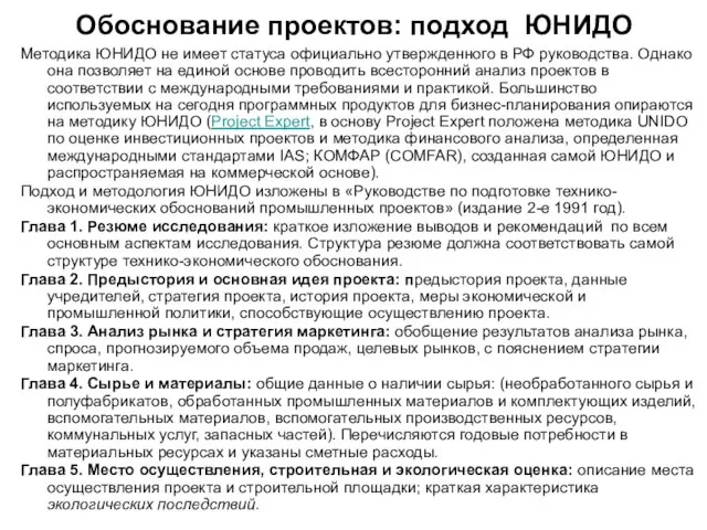 Обоснование проектов: подход ЮНИДО Методика ЮНИДО не имеет статуса официально утвержденного в