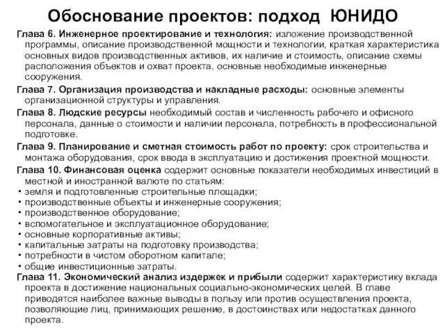 Обоснование проектов: подход ЮНИДО Глава 6. Инженерное проектирование и технология: изложение производственной