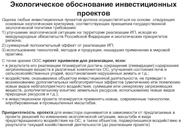 Экологическое обоснование инвестиционных проектов Оценка любых инвестиционных проектов должна осуществляться на основе