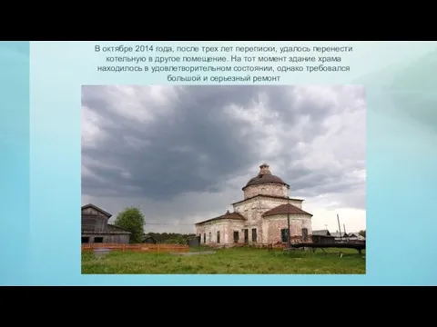 В октябре 2014 года, после трех лет переписки, удалось перенести котельную в