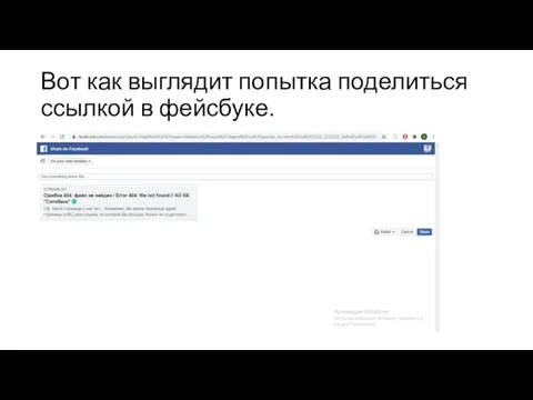 Вот как выглядит попытка поделиться ссылкой в фейсбуке.