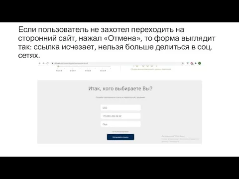 Если пользователь не захотел переходить на сторонний сайт, нажал «Отмена», то форма