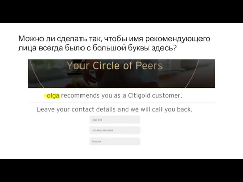 Можно ли сделать так, чтобы имя рекомендующего лица всегда было с большой буквы здесь?