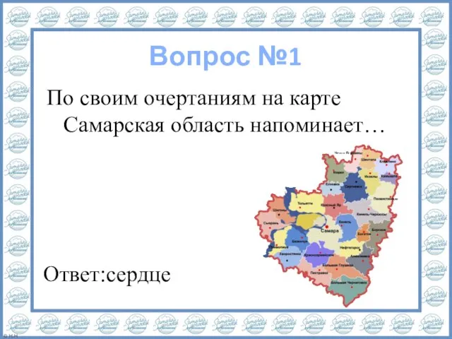 Вопрос №1 По своим очертаниям на карте Самарская область напоминает… Ответ:сердце