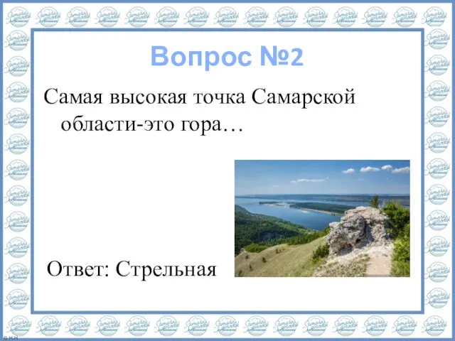 Вопрос №2 Самая высокая точка Самарской области-это гора… Ответ: Стрельная