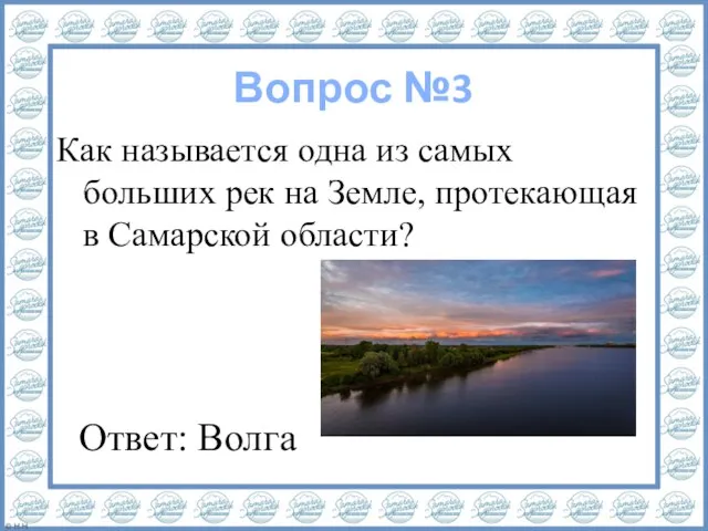 Вопрос №3 Как называется одна из самых больших рек на Земле, протекающая