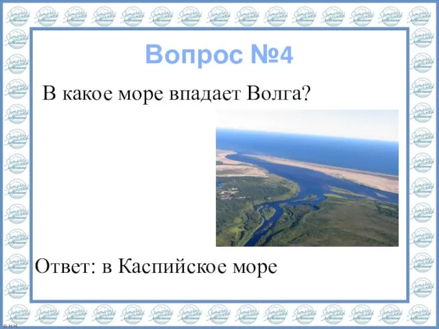 Вопрос №4 В какое море впадает Волга? Ответ: в Каспийское море