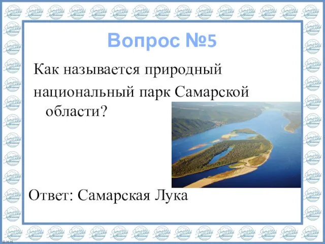 Вопрос №5 Как называется природный национальный парк Самарской области? Ответ: Самарская Лука