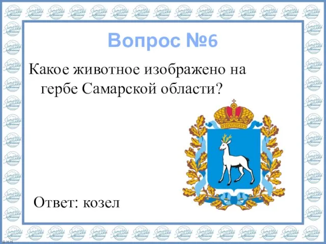 Вопрос №6 Какое животное изображено на гербе Самарской области? Ответ: козел