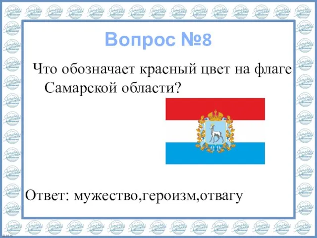 Вопрос №8 Ответ: мужество,героизм,отвагу Что обозначает красный цвет на флаге Самарской области?