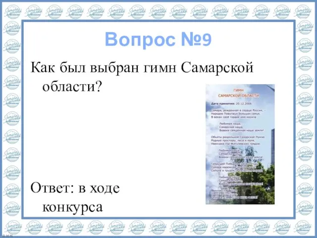 Вопрос №9 Ответ: в ходе конкурса Как был выбран гимн Самарской области?